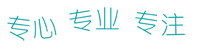 質(zhì)量保證，信譽(yù)第一！